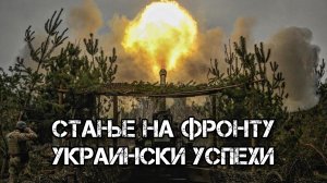 Стање на фронту. Украински успехи