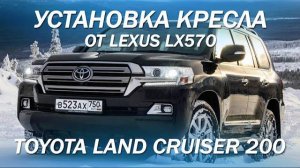 Toyota Land Cruiser 200, установили кресла от Lexus LX570 и перешили салон. [комфорт в 2021]