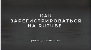 Как зарегистрироваться на Rutube