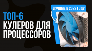 РЕЙТИНГ ЛУЧШИХ КУЛЕРОВ ДЛЯ ПРОЦЕССОРОВ | ТОП 6 лучших кулеров по цене-производительности  2022 года