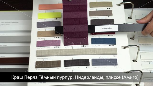 Краш Перла Тёмный пурпур, Нидерланды, плиссе (Амиго). Ткани для штор Плиссе.