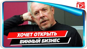 Сбежавший в Израиль Макаревич хочет открыть винный бизнес