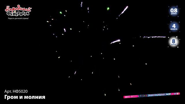 НФ5020 Гром и молния смотреть онлайн