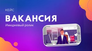 Имиджевый ролик «Вакансия»