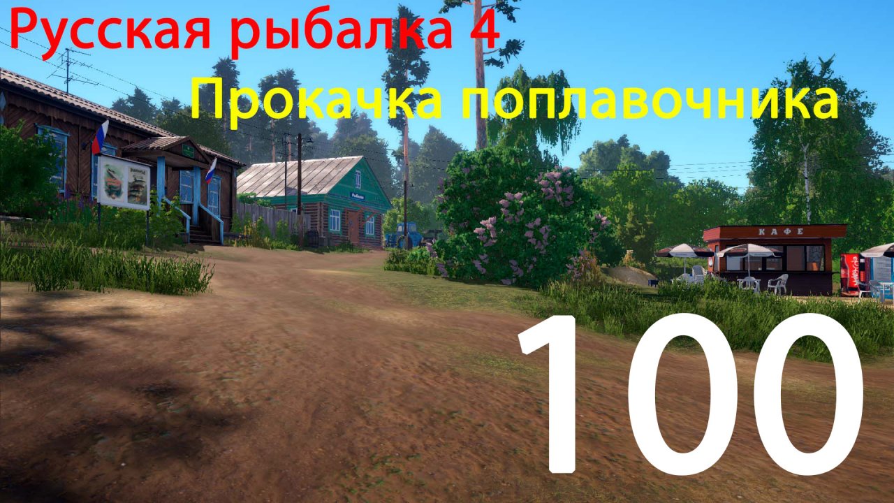 РР4. Прокачка поплавочника.  100