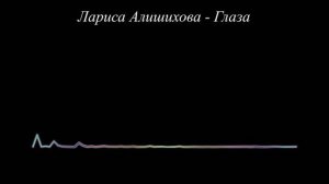 Лариса Алишихова - Глаза (2023)