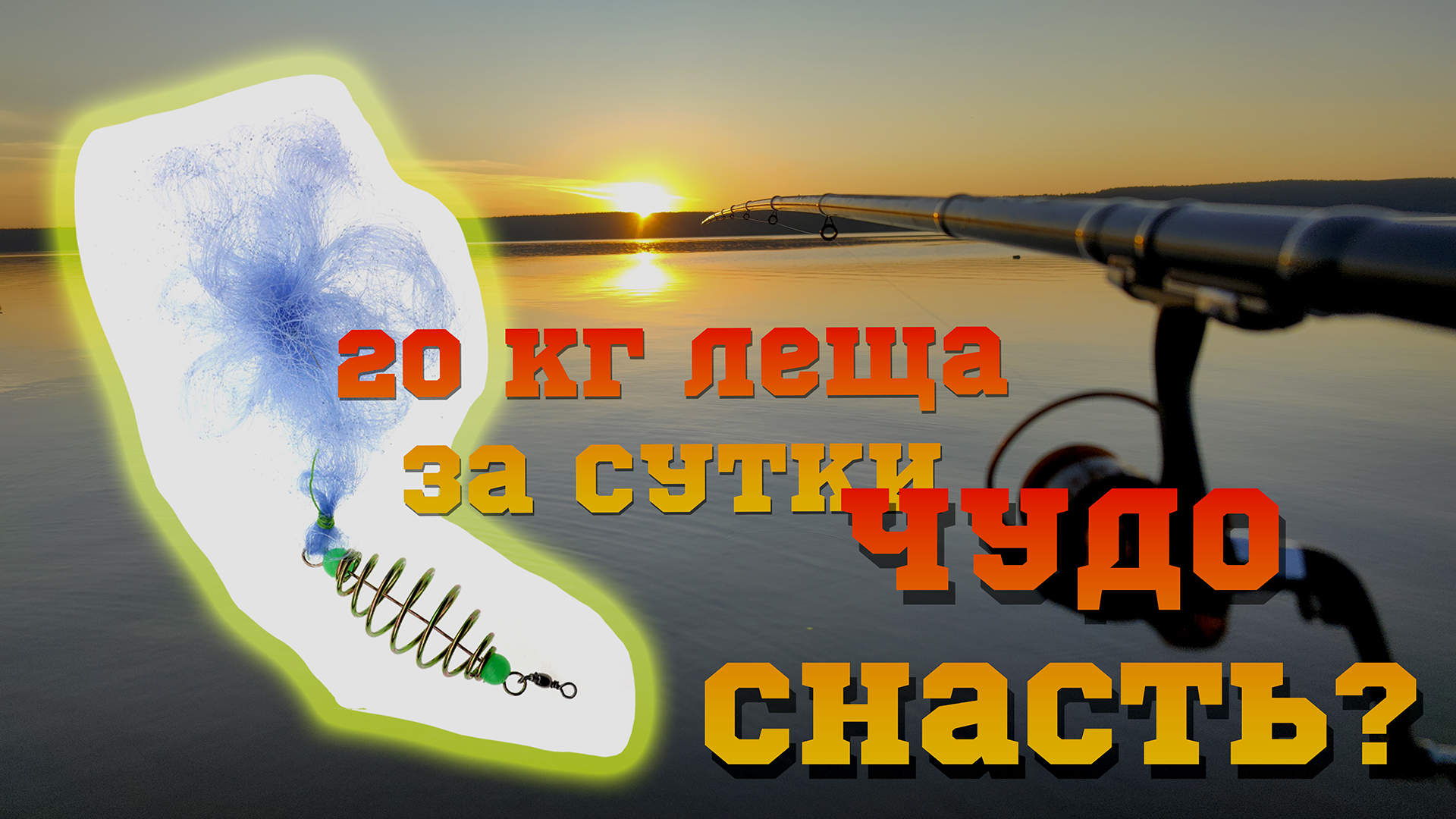 Кормушка с сеткой с АЛИ ч.2 | Удочка в дугу от лещей гнётся | ТОПОВАЯ РЫБАЛКА ОДНОЗНАЧНО