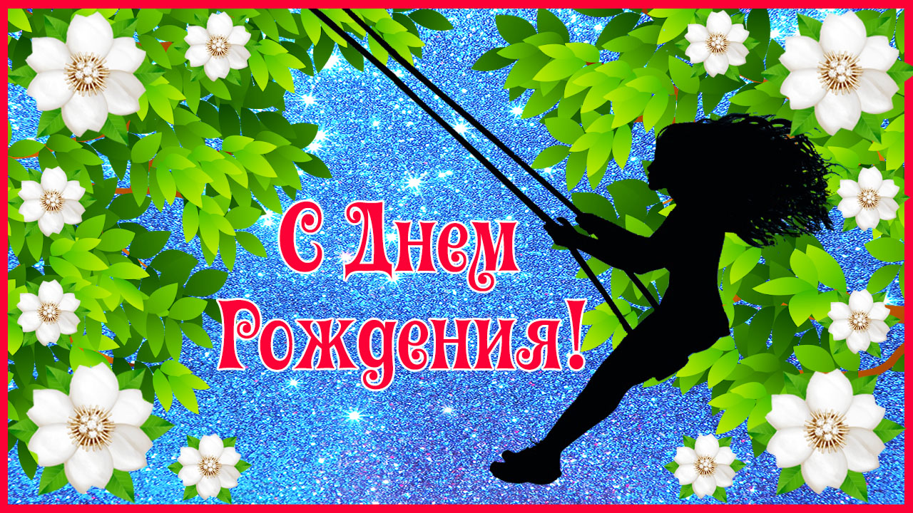 С Днем Рождения Женщине! Необычное красивое и душевное поздравление