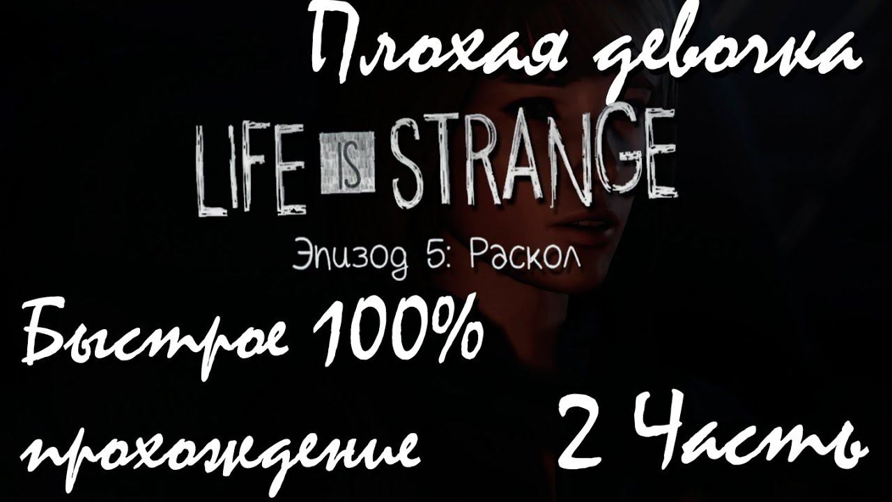 Прохождение Life Is Strange | Жизнь-Это Странно Episode 5 #2 Плохая девочка смотреть онлайн