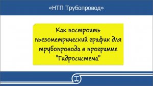 14   Как построить пьезометрический график в программе Гидросистема