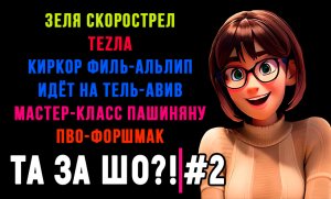 ТА ЗА ШО?! - Выпуск №2 | ЗЕЛЯ СКОРОСТРЕЛ | КИРКОР ФИЛЬ-АЛЬЛИП ИДЁТ НА ТЕЛЬ-АВИВ