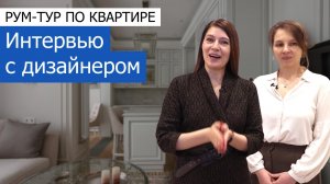 Интервью с дизайнером квартиры 102м2 в ЖК «Квартал Нау» в современном стиле. +7 (495) 357-08-64