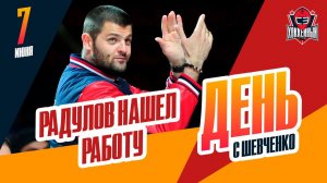Александр Радулов - в "Локомотиве". День с Алексеем Шевченко
