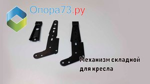 Механизм складной для кресла