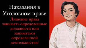 Лишение права занимать определенные должности или заниматься определенной деятельностью. Выпуск №2