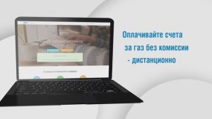 Дистанционные сервисы "Газпром межрегионгаз Саратов"