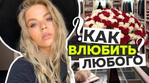 КАК ВЛЮБИТЬ в СЕБЯ ЛЮБОГО МУЖЧИНУ