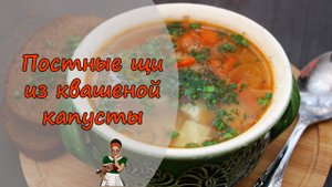 Как сделать ПОСТНЫЕ ЩИ с КВАШЕНОЙ КАПУСТОЙ вкусными и наваристыми