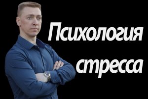 Психология стресса/Как справиться со стрессом/ Напряжение/Стресс