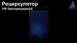Рециркулятор УФ бактерицидный