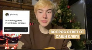 вопрос ответ от саши клеп