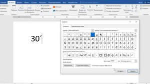 Как поставить знак минуты в ворде