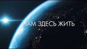 НАМ ЗДЕСЬ ЖИТЬ