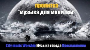 Пропитка "музыка для молитвы" ♫ Музыка для Молитвы и Поклонения ▸ Soaking Music