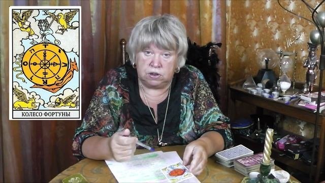 Аркан Колесо Фортуны: Значение. Онлайн-курс 
