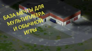 База мечты для мультиплеера и одиночной игры (Project Zomboid)