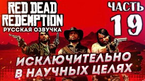 Прохождение Red Dead Redemption на русском (XBOX 360) ➤ # 19✦ИСКЛЮЧИТЕЛЬНО В НАУЧНЫХ ЦЕЛЯХ✦