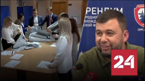 ДНР, ЛНР, Запорожская и Херсонская области проголосовали за Россию - Россия 24