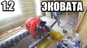 1.3 ЭКОВАТА своими руками БЕЗ СПЕЦОБОРУДОВАНИЯ легко и быстро. Каркасный дом своими руками