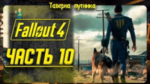 FALLOUT  4  | ТАВЕРНА ПУТНИКА | КАК ИГРАЕТСЯ В 2023 ГОДУ