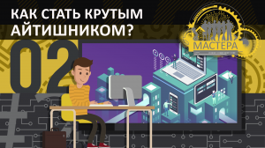 Как стать крутым айтишником - хорошим It специалистом с нуля