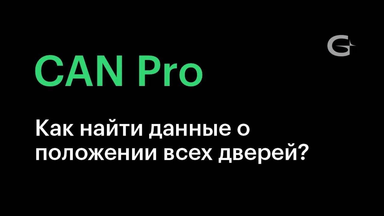 #6. Как найти данные о положении всех дверей в CAN-шине_