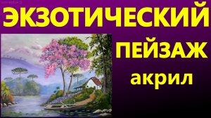 Экзотический пейзаж. Акрил.