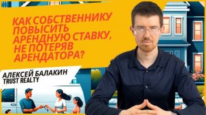 Как повысить ставку аренды и не потерять арендатора: Секреты от Алексея Балакина в Москве 2024