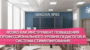 ВСОКО как инструмент повышения профессионального уровня педагогов и система стимулирования