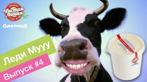 Omoloko.ru от Чистой Линии. Леди Мууу: «Ищите в интернете!» (выпуск 4)
