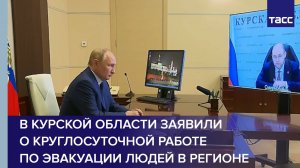 В Курской области заявили о круглосуточной работе по эвакуации людей в регионе