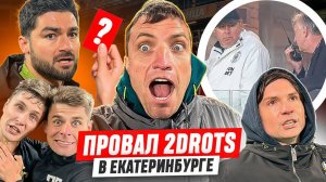 ПРОВАЛ 2DROTS И БРОУКОВ! СКАНДАЛЫ, СТЫЧКИ И 1/2 МФЛ В ЕКАТЕРИНБУРГЕ | #медиасандали