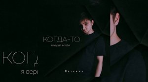 Когда то я верил в тебя??RAIKAHO