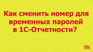 Как сменить номер для временных паролей в 1С-Отчетности?