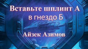 Вставьте шплинт А в гнездо Б (Айзек Азимов, аудио рассказ)