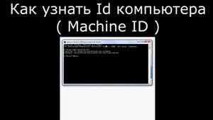 Как узнать ID компьютера? Легко!