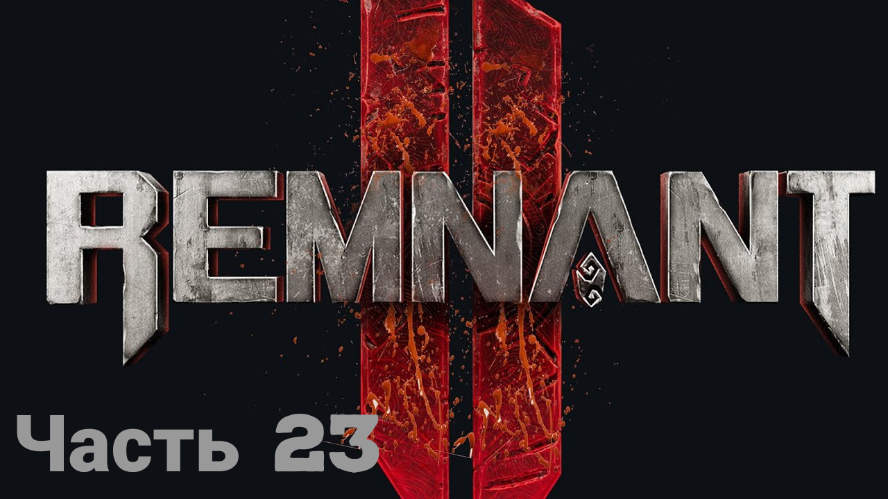 REMNANT 2 боец ☯прохождение(без комментариев)-часть23