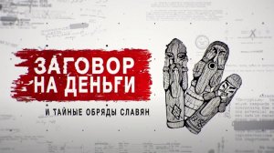 Заговор на деньги и тайные обряды славян - Засекреченные списки