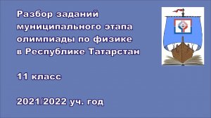 Разбор заданий муниципального этапа, 11 класс, 2021 г.