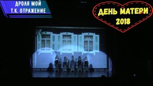 "Дроля Мой" - т.к. "ОТРАЖЕНИЕ" - День Матери КСК Олимп 2018